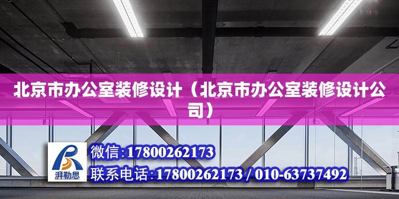 北京市辦公室裝修設(shè)計（北京市辦公室裝修設(shè)計公司）