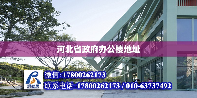 河北省政府辦公樓地址 北京加固設計（加固設計公司）