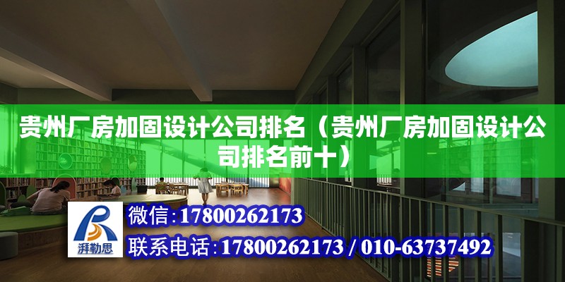 貴州廠房加固設(shè)計公司排名（貴州廠房加固設(shè)計公司排名前十）