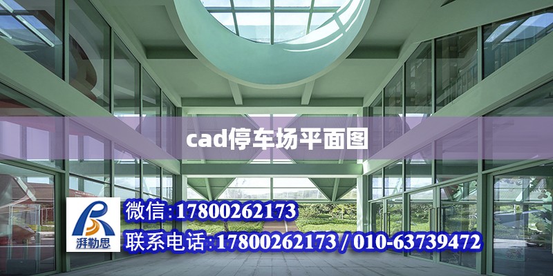 cad停車場平面圖 北京加固設(shè)計(jì)（加固設(shè)計(jì)公司）