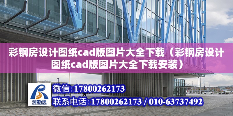 彩鋼房設(shè)計圖紙cad版圖片大全下載（彩鋼房設(shè)計圖紙cad版圖片大全下載安裝） 北京加固設(shè)計（加固設(shè)計公司）