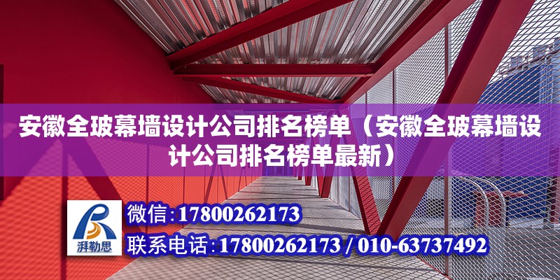 安徽全玻幕墻設(shè)計公司排名榜單（安徽全玻幕墻設(shè)計公司排名榜單最新） 鋼結(jié)構(gòu)網(wǎng)架設(shè)計