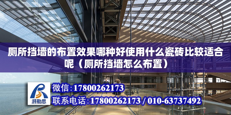 廁所擋墻的布置效果哪種好使用什么瓷磚比較適合呢（廁所擋墻怎么布置）