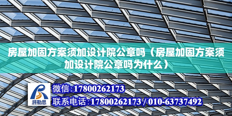 房屋加固方案須加設計院公章嗎（房屋加固方案須加設計院公章嗎為什么）