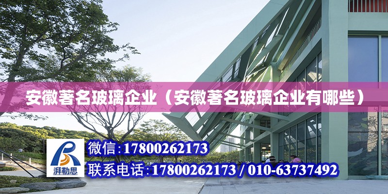 安徽著名玻璃企業(yè)（安徽著名玻璃企業(yè)有哪些）