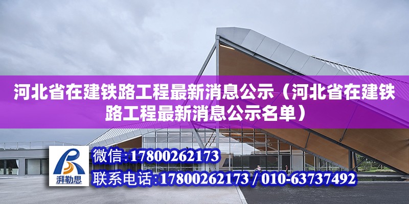 河北省在建鐵路工程最新消息公示（河北省在建鐵路工程最新消息公示名單）