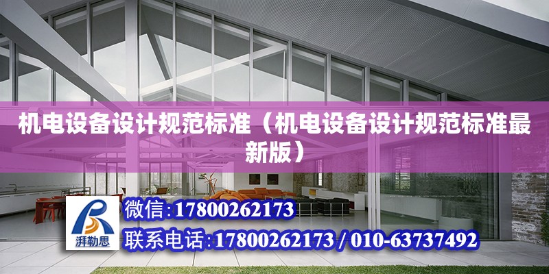 機電設備設計規(guī)范標準（機電設備設計規(guī)范標準最新版） 北京加固設計（加固設計公司）