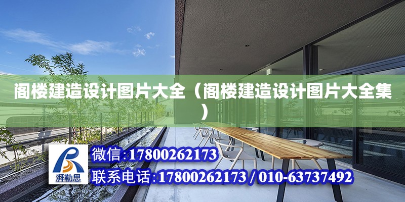 閣樓建造設(shè)計圖片大全（閣樓建造設(shè)計圖片大全集） 北京加固設(shè)計（加固設(shè)計公司）