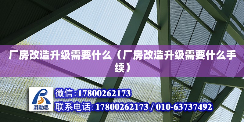 廠房改造升級需要什么（廠房改造升級需要什么手續(xù)） 鋼結(jié)構(gòu)網(wǎng)架設(shè)計