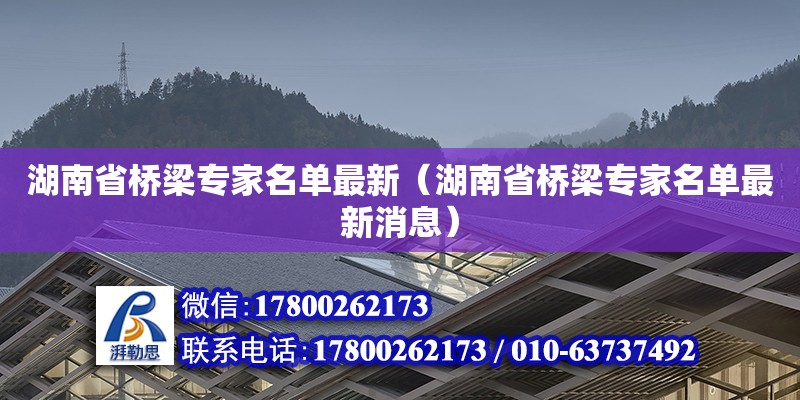 湖南省橋梁專家名單最新（湖南省橋梁專家名單最新消息）