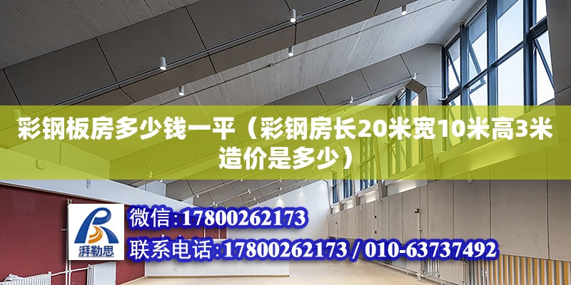 彩鋼板房多少錢一平（彩鋼房長20米寬10米高3米造價是多少） 鋼結(jié)構網(wǎng)架設計