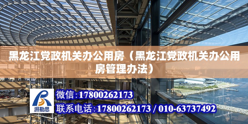 黑龍江黨政機關辦公用房（黑龍江黨政機關辦公用房管理辦法） 鋼結構網(wǎng)架設計