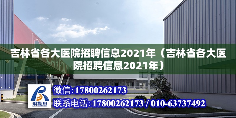 吉林省各大醫(yī)院招聘信息2021年（吉林省各大醫(yī)院招聘信息2021年）