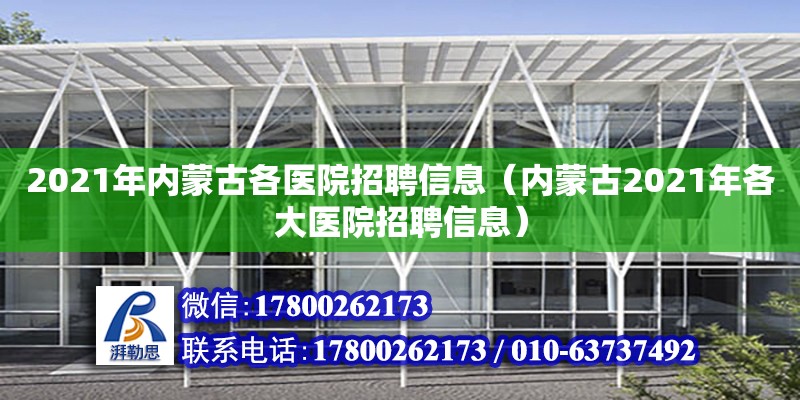 2021年內(nèi)蒙古各醫(yī)院招聘信息（內(nèi)蒙古2021年各大醫(yī)院招聘信息） 鋼結(jié)構(gòu)網(wǎng)架設(shè)計