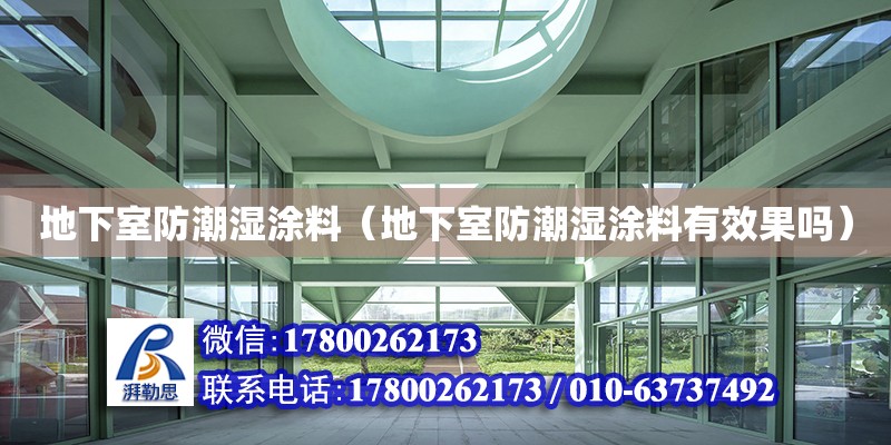 地下室防潮濕涂料（地下室防潮濕涂料有效果嗎）