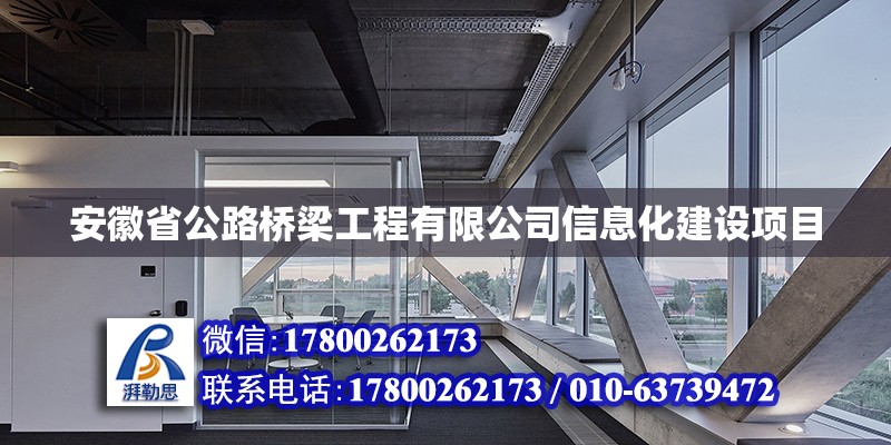 安徽省公路橋梁工程有限公司信息化建設項目 北京加固設計（加固設計公司）