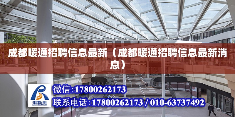 成都暖通招聘信息最新（成都暖通招聘信息最新消息） 北京加固設(shè)計(jì)（加固設(shè)計(jì)公司）