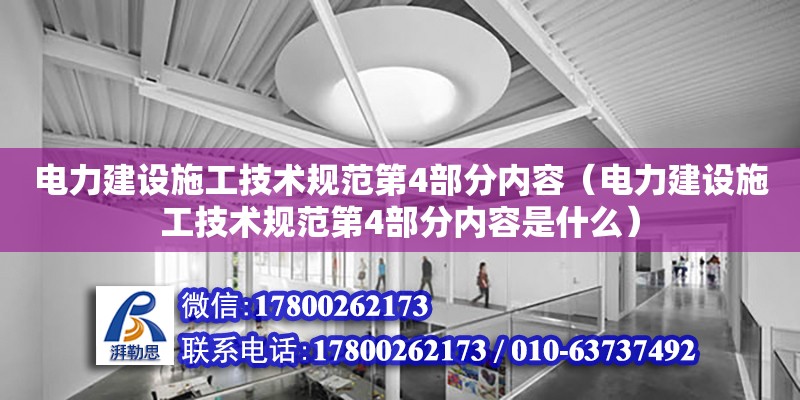 電力建設施工技術規(guī)范第4部分內(nèi)容（電力建設施工技術規(guī)范第4部分內(nèi)容是什么） 鋼結構網(wǎng)架設計