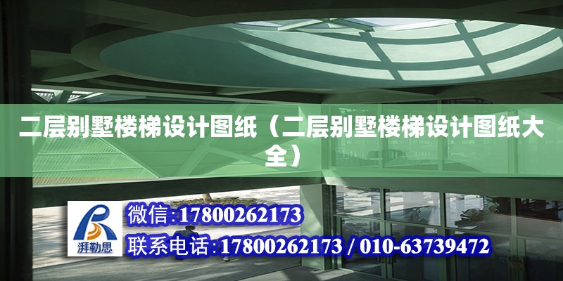 二層別墅樓梯設(shè)計(jì)圖紙（二層別墅樓梯設(shè)計(jì)圖紙大全）