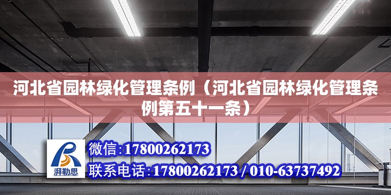 河北省園林綠化管理?xiàng)l例（河北省園林綠化管理?xiàng)l例第五十一條）