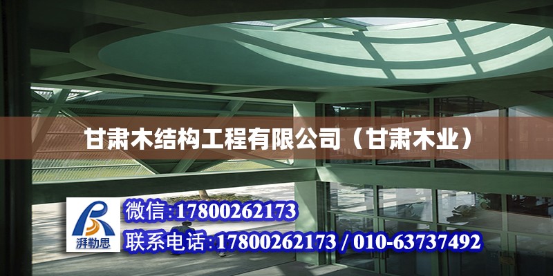 甘肅木結(jié)構(gòu)工程有限公司（甘肅木業(yè)） 北京加固設(shè)計（加固設(shè)計公司）