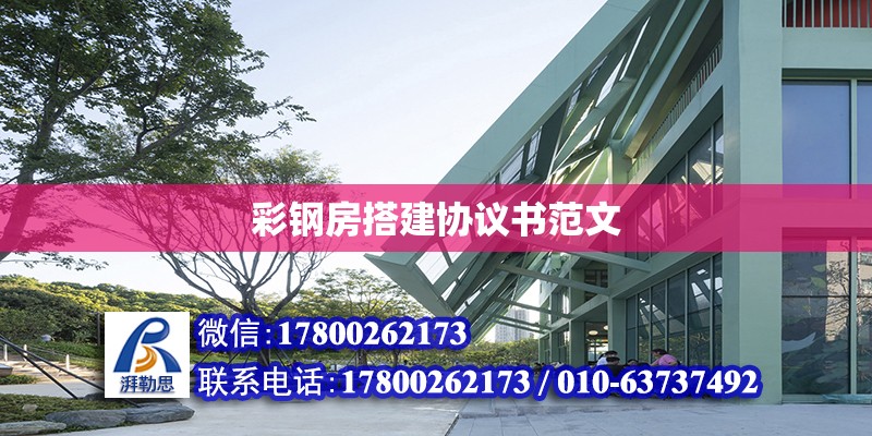 彩鋼房搭建協(xié)議書(shū)范文