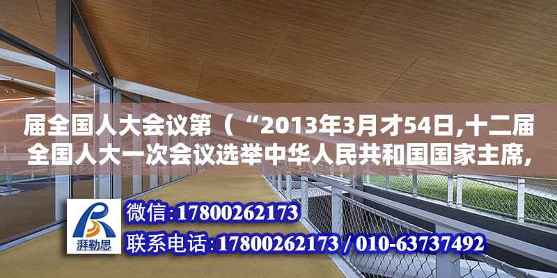 屆全國(guó)人大會(huì)議第（“2013年3月才54日,十二屆全國(guó)人大一次會(huì)議選舉中華人民共和國(guó)國(guó)家主席,副主席”為什么不屬于間接選舉）