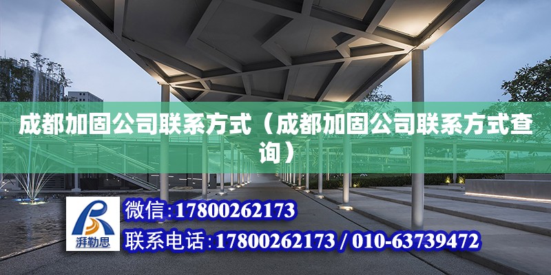 成都加固公司聯(lián)系方式（成都加固公司聯(lián)系方式查詢）