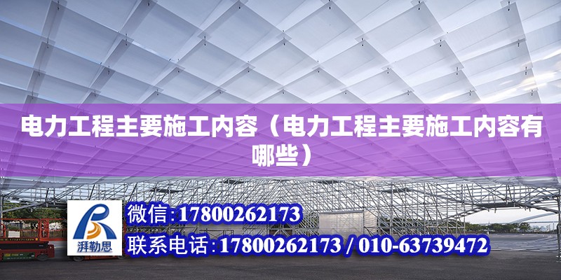 電力工程主要施工內(nèi)容（電力工程主要施工內(nèi)容有哪些）