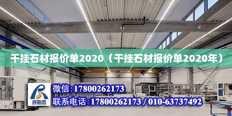 干掛石材報(bào)價(jià)單2020（干掛石材報(bào)價(jià)單2020年） 鋼結(jié)構(gòu)網(wǎng)架設(shè)計(jì)