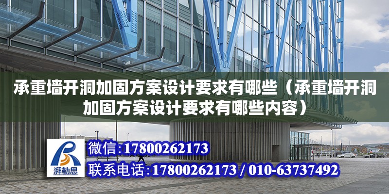 承重墻開洞加固方案設(shè)計要求有哪些（承重墻開洞加固方案設(shè)計要求有哪些內(nèi)容）