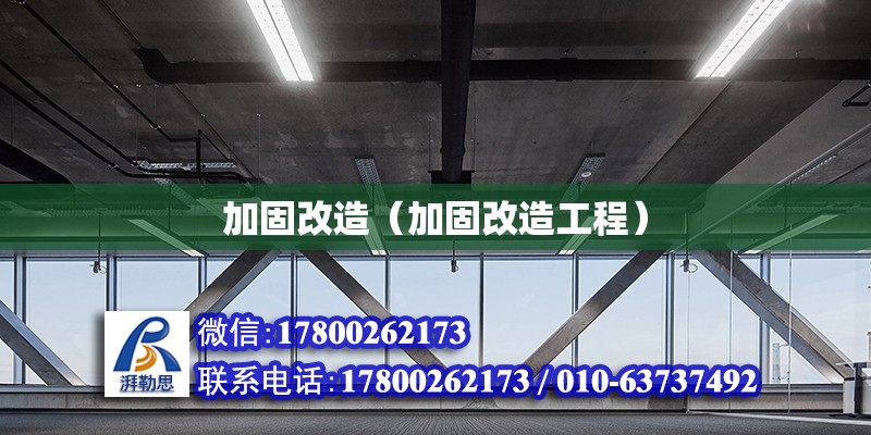 加固改造（加固改造工程） 鋼結(jié)構(gòu)網(wǎng)架設計