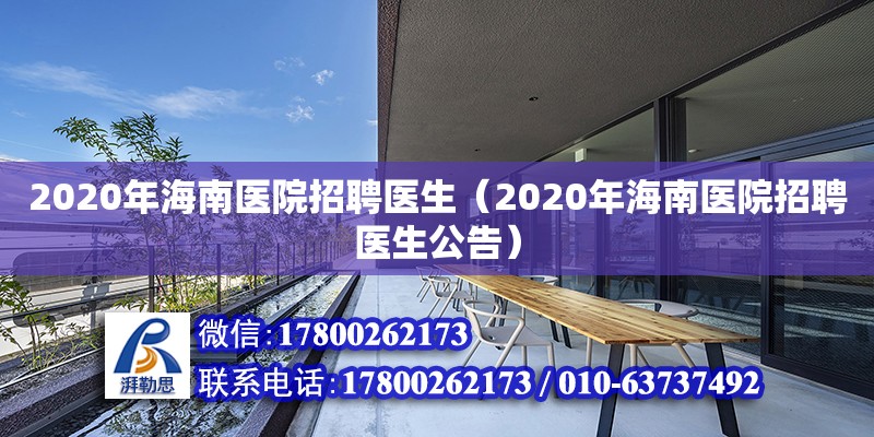 2020年海南醫(yī)院招聘醫(yī)生（2020年海南醫(yī)院招聘醫(yī)生公告）