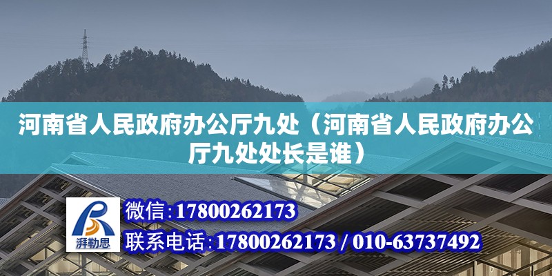 河南省人民政府辦公廳九處（河南省人民政府辦公廳九處處長(zhǎng)是誰）