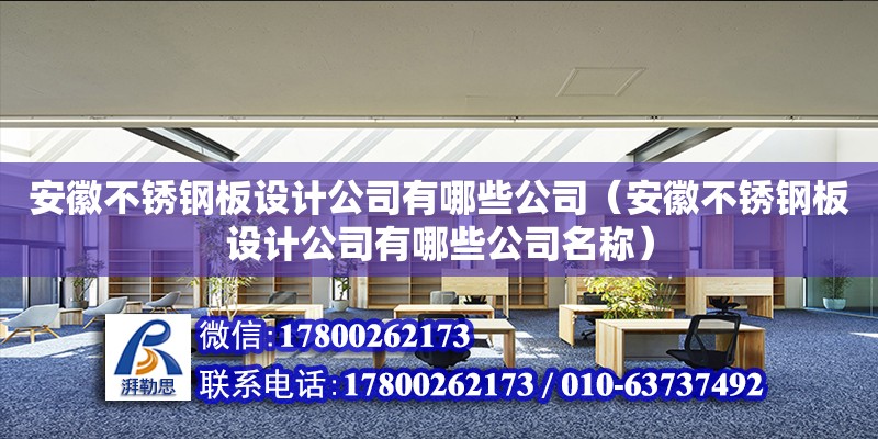 安徽不銹鋼板設(shè)計公司有哪些公司（安徽不銹鋼板設(shè)計公司有哪些公司名稱） 北京加固設(shè)計（加固設(shè)計公司）