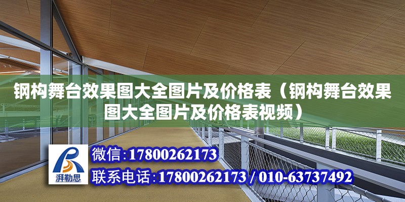 鋼構(gòu)舞臺效果圖大全圖片及價格表（鋼構(gòu)舞臺效果圖大全圖片及價格表視頻） 鋼結(jié)構(gòu)網(wǎng)架設(shè)計(jì)