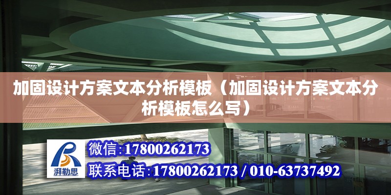 加固設計方案文本分析模板（加固設計方案文本分析模板怎么寫）