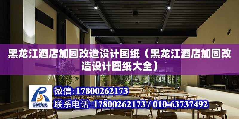 黑龍江酒店加固改造設(shè)計圖紙（黑龍江酒店加固改造設(shè)計圖紙大全） 鋼結(jié)構(gòu)網(wǎng)架設(shè)計