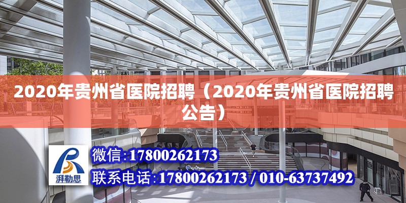 2020年貴州省醫(yī)院招聘（2020年貴州省醫(yī)院招聘公告）