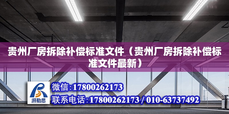 貴州廠房拆除補償標(biāo)準(zhǔn)文件（貴州廠房拆除補償標(biāo)準(zhǔn)文件最新）