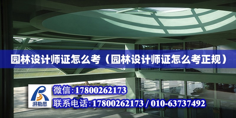 園林設計師證怎么考（園林設計師證怎么考正規(guī)）