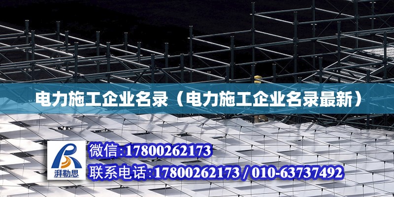 電力施工企業(yè)名錄（電力施工企業(yè)名錄最新）