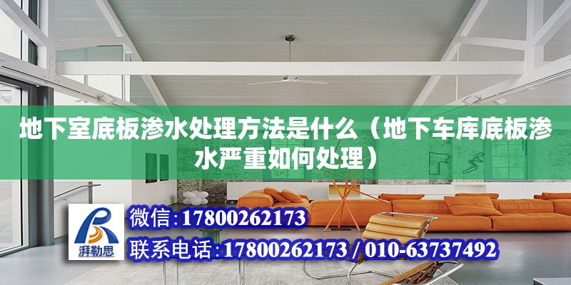 地下室底板滲水處理方法是什么（地下車庫底板滲水嚴(yán)重如何處理） 鋼結(jié)構(gòu)網(wǎng)架設(shè)計