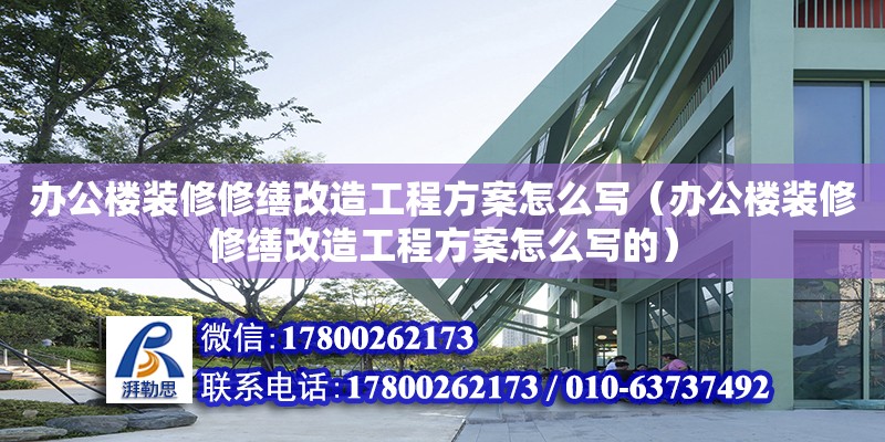 辦公樓裝修修繕改造工程方案怎么寫（辦公樓裝修修繕改造工程方案怎么寫的）