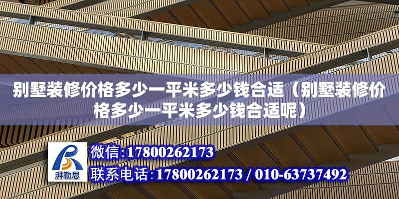 別墅裝修價格多少一平米多少錢合適（別墅裝修價格多少一平米多少錢合適呢） 鋼結(jié)構(gòu)網(wǎng)架設(shè)計