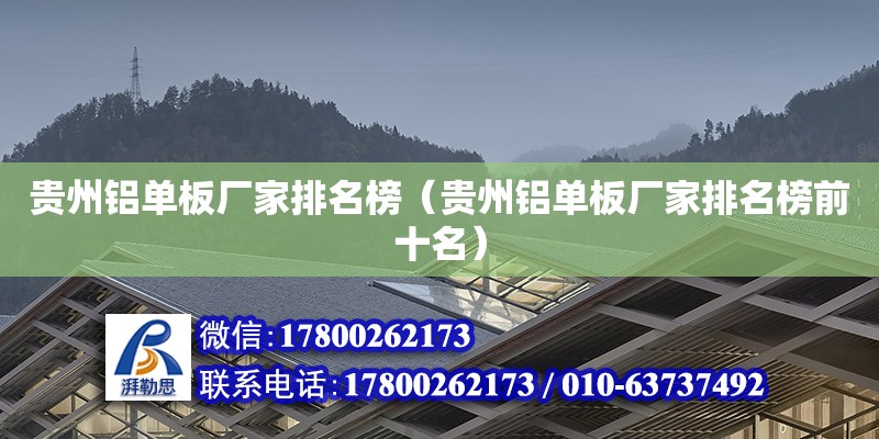 貴州鋁單板廠家排名榜（貴州鋁單板廠家排名榜前十名） 北京加固設(shè)計(jì)（加固設(shè)計(jì)公司）