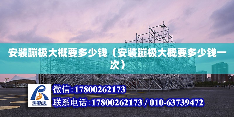 安裝蹦極大概要多少錢（安裝蹦極大概要多少錢一次） 鋼結(jié)構(gòu)網(wǎng)架設(shè)計