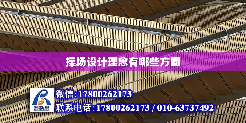 操場設(shè)計理念有哪些方面 北京加固設(shè)計（加固設(shè)計公司）