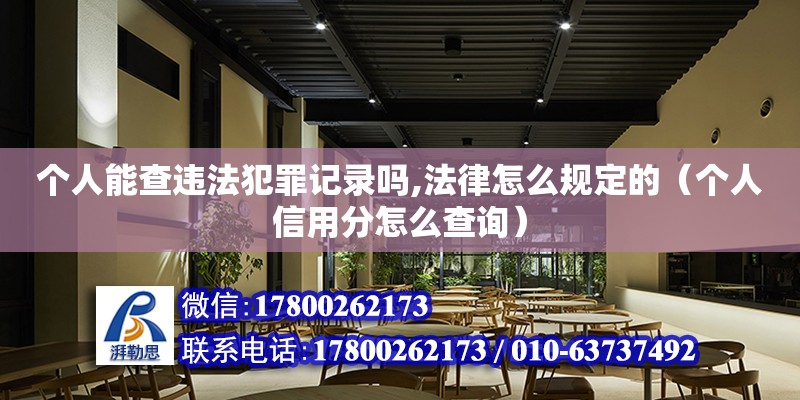 個(gè)人能查違法犯罪記錄嗎,法律怎么規(guī)定的（個(gè)人信用分怎么查詢）