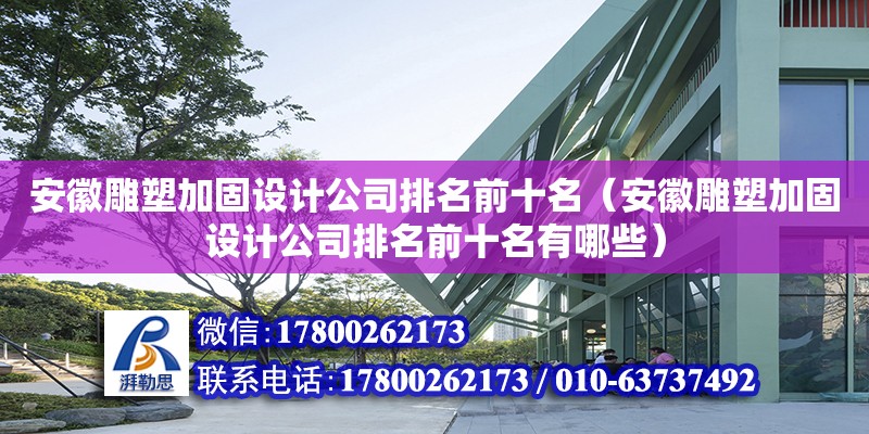 安徽雕塑加固設(shè)計公司排名前十名（安徽雕塑加固設(shè)計公司排名前十名有哪些） 北京加固設(shè)計（加固設(shè)計公司）